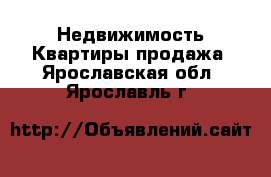 Недвижимость Квартиры продажа. Ярославская обл.,Ярославль г.